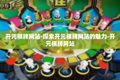 开元棋牌网站-探索开元棋牌网站的魅力-开元棋牌网站