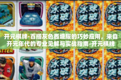 开元棋牌-百搭灰色西塘服的巧妙应用，来自开元年代的专业见解与实战指南-开元棋牌