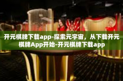 开元棋牌下载app-探索元宇宙，从下载开元棋牌App开始-开元棋牌下载app