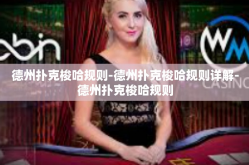 德州扑克梭哈规则-德州扑克梭哈规则详解-德州扑克梭哈规则