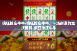 疯狂抢庄牛牛-疯狂抢庄牛牛，一场刺激的竞技盛宴-疯狂抢庄牛牛