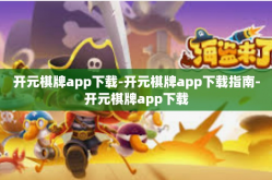 开元棋牌app下载-开元棋牌app下载指南-开元棋牌app下载