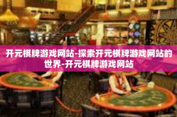开元棋牌游戏网站-探索开元棋牌游戏网站的世界-开元棋牌游戏网站