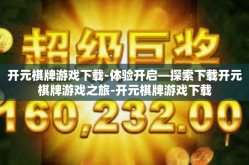 开元棋牌游戏下载-体验开启—探索下载开元棋牌游戏之旅-开元棋牌游戏下载