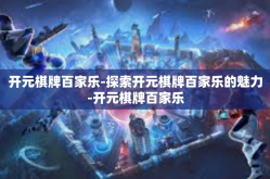 开元棋牌百家乐-探索开元棋牌百家乐的魅力-开元棋牌百家乐