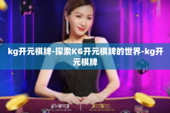 kg开元棋牌-探索KG开元棋牌的世界-kg开元棋牌