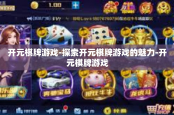开元棋牌游戏-探索开元棋牌游戏的魅力-开元棋牌游戏