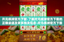 开元棋牌官方下载-了解开元棋牌官方下载的正确渠道及更多相关信息-开元棋牌官方下载