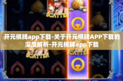 开元棋牌app下载-关于开元棋牌APP下载的深度解析-开元棋牌app下载