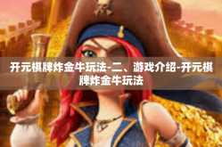 开元棋牌炸金牛玩法-二、游戏介绍-开元棋牌炸金牛玩法