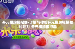 开元棋牌模拟器-了解与体验开元棋牌模拟器的魅力-开元棋牌模拟器