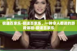 极速百家乐-极速百家乐，一种令人着迷的游戏体验-极速百家乐