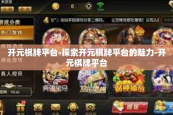 开元棋牌平台-探索开元棋牌平台的魅力-开元棋牌平台