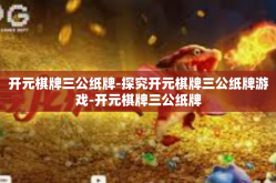 开元棋牌三公纸牌-探究开元棋牌三公纸牌游戏-开元棋牌三公纸牌