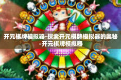 开元棋牌模拟器-探索开元棋牌模拟器的奥秘-开元棋牌模拟器