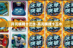 开元棋牌十三水-开元棋牌十三水