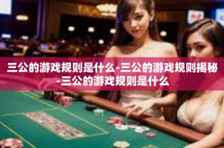 三公的游戏规则是什么-三公的游戏规则揭秘-三公的游戏规则是什么