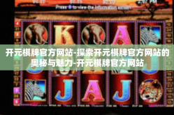 开元棋牌官方网站-探索开元棋牌官方网站的奥秘与魅力-开元棋牌官方网站