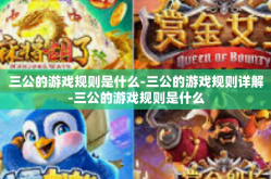 三公的游戏规则是什么-三公的游戏规则详解-三公的游戏规则是什么