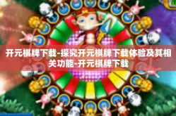 开元棋牌下载-探究开元棋牌下载体验及其相关功能-开元棋牌下载