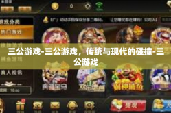三公游戏-三公游戏，传统与现代的碰撞-三公游戏