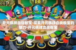 开元棋牌血战骰宝-探索开元棋牌血战骰宝的魅力-开元棋牌血战骰宝
