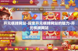 开元棋牌网站-探索开元棋牌网站的魅力-开元棋牌网站