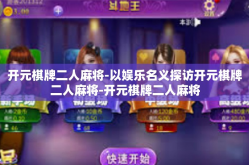开元棋牌二人麻将-以娱乐名义探访开元棋牌二人麻将-开元棋牌二人麻将