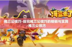 推三公技巧-探究推三公技巧的精髓与实践-推三公技巧