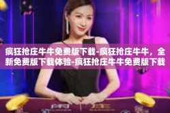 疯狂抢庄牛牛免费版下载-疯狂抢庄牛牛，全新免费版下载体验-疯狂抢庄牛牛免费版下载