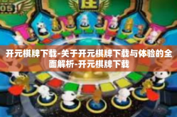 开元棋牌下载-关于开元棋牌下载与体验的全面解析-开元棋牌下载