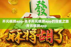 开元棋牌app-关于开元棋牌app的探索之旅-开元棋牌app