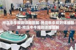 抢庄牛牛规则详细图解-抢庄牛牛规则详细图解-抢庄牛牛规则详细图解