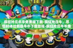 疯狂抢庄牛牛免费版下载-疯狂抢庄牛，尽情畅体验新版牛牛下载旅程-疯狂抢庄牛牛免费版下载