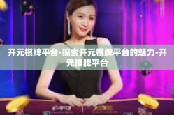 开元棋牌平台-探索开元棋牌平台的魅力-开元棋牌平台