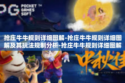 抢庄牛牛规则详细图解-抢庄牛牛规则详细图解及其玩法规制分析-抢庄牛牛规则详细图解