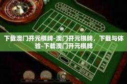 下载澳门开元棋牌-澳门开元棋牌，下载与体验-下载澳门开元棋牌