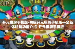 开元棋牌手机版-初探开元棋牌手机版—全新体验与功能介绍-开元棋牌手机版