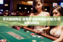 开元棋牌网站-探索开元棋牌网站的魅力-开元棋牌网站