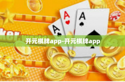 开元棋牌app-开元棋牌app
