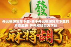 开元棋牌官方下载-关于开元棋牌官方下载的全面解析-开元棋牌官方下载