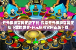 开元棋牌官网正版下载-探索开元棋牌官网正版下载的世界-开元棋牌官网正版下载