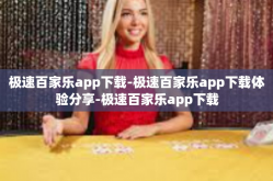 极速百家乐app下载-极速百家乐app下载体验分享-极速百家乐app下载