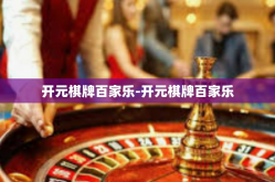 开元棋牌百家乐-开元棋牌百家乐