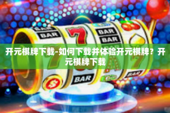 开元棋牌下载-如何下载并体验开元棋牌？开元棋牌下载