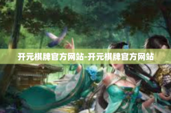 开元棋牌官方网站-开元棋牌官方网站