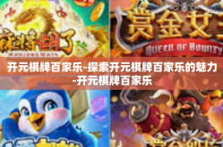 开元棋牌百家乐-探索开元棋牌百家乐的魅力-开元棋牌百家乐