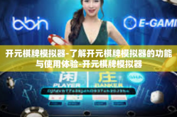 开元棋牌模拟器-了解开元棋牌模拟器的功能与使用体验-开元棋牌模拟器