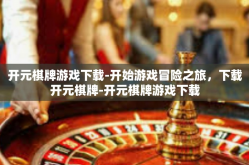 开元棋牌游戏下载-开始游戏冒险之旅，下载开元棋牌-开元棋牌游戏下载
