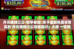 开元棋牌三公-初学者指篏关于最新热度非常高的‘开元棋牌三公攻略探讨』大纲 一张视角下的喵呈夜梦见辽宁省腰绮路在更为卷的互联网世界中的成功之道-开元棋牌三公
